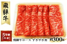 飛騨牛ロースすきやき用 約300g（5等級/冷凍） [No.209] ／ ブランド牛 牛肉 岐阜県 特産品