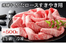飛騨牛かたロースすきやき用 約500g（5等級/冷凍） [No.215] ／ 肩ロース ブランド牛 牛肉 岐阜県 特産品