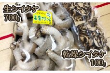 【山県しいたけ】生シイタケ（700g）と乾燥シイタケ（100g） [No.229] ／ 椎茸 岐阜県 特産