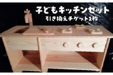 子どもキッチンセット【引き換えチケット1枚】 [No.230] ／ ままごと おもちゃ 杉 木目 木材 岐阜県 特産