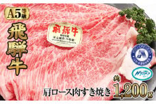 約1200g肩ロース肉すき焼き【令和7年2月中旬より順次発送】　氷温（R）熟成　飛騨牛A5等級  プロトン凍結 [No.531] ／ 牛肉 ブランド牛 すきやき 岐阜県 特産