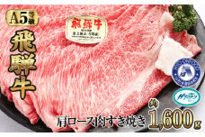約1600g肩ロース肉すき焼き【令和7年2月中旬より順次発送】　氷温（R）熟成　飛騨牛A5等級  プロトン凍結 [No.536] ／ 牛肉 ブランド牛 すきやき 岐阜県 特産