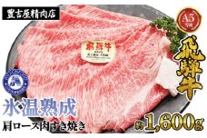 約1600g肩ロース肉すき焼き【令和7年2月中旬より順次発送】　氷温（R）熟成　飛騨牛A5等級  プロトン凍結 [No.536] ／ 牛肉 ブランド牛 すきやき 岐阜県 特産