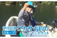 伊自良湖ワカサギ釣りチケット（グループ） [No.240] ／ わかさぎ釣り 体験 レンタル 岐阜県