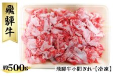 飛騨牛小間ぎれ約500g（冷凍） [No.267] ／ 牛肉 ブランド牛 岐阜県 特産