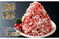 飛騨旨豚もも切りおとし約1kg（冷凍） [No.269] ／ 豚肉 切り落とし 岐阜県 特産