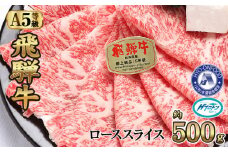 約500gロース肉すき焼き【11月中旬から発送開始】　氷温（R）熟成　飛騨牛A5等級  プロトン凍結 [No.524] ／ 牛肉 ブランド牛 岐阜県 特産