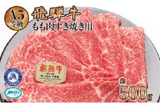 約500gもも肉すき焼き用　氷温（R）熟成　飛騨牛A5等級　　プロトン凍結 [No.521] ／ 牛肉 ブランド牛 モモ肉 すきやき 岐阜県 特産