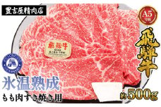 約500gもも肉すき焼き用　氷温（R）熟成　飛騨牛A5等級　　プロトン凍結 [No.521] ／ 牛肉 ブランド牛 モモ肉 すきやき 岐阜県 特産