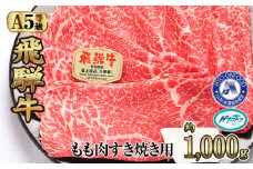 約1000gもも肉すき焼き用　氷温（R）熟成　飛騨牛A5等級　プロトン凍結 [No.529] ／ 牛肉 ブランド牛 モモ肉 すきやき 岐阜県 特産