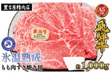 約1000gもも肉すき焼き用　氷温（R）熟成　飛騨牛A5等級　プロトン凍結 [No.529] ／ 牛肉 ブランド牛 モモ肉 すきやき 岐阜県 特産
