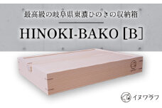 「イヌワラフ」のHINOKI-BAKO［B］　1個 [No.285] ／ ひのき ヒノキ 箱 BOX 岐阜県 特産