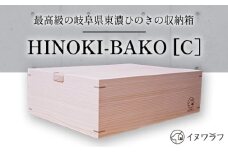 「イヌワラフ」のHINOKI-BAKO［C］　1個 [No.287] ／ ひのき ヒノキ 箱 BOX 岐阜県 特産
