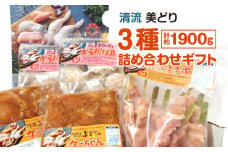 清流美どり３種詰め合わせギフト　計約1900g [No.350] ／ 鶏肉 セット みそ味 焼き鳥 岐阜県 特産品
