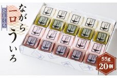 ながら一口ういろ（55g×20個）[No.352]  ／ 和菓子 外郎 銘菓 岐阜県