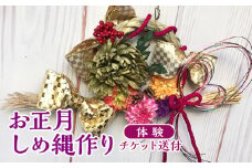 お正月しめ縄作り（体験）チケット送付 [No.368] ／ しめなわ 手作り 岐阜県