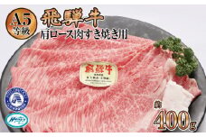 約400g肩ロース肉すき焼き【令和7年2月中旬より順次発送】　氷温（R）熟成　飛騨牛A5等級  プロトン凍結 [No.519] ／ 牛肉 ブランド牛 すきやき 岐阜県 特産