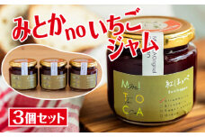 みとかnoいちごジャム3個セット [No.375] ／ 苺 イチゴ 手作り 岐阜県