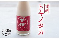 【530g×2本】甘酒『トキノタカ』岐阜県山県市産コシヒカリ100％使用  [No.380] ／ ノンアルコール 米麹 飲む点滴 岐阜県