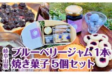 岐阜山県ブルーベリージャム1本焼き菓子5個セット [No.387] ／ 自家農園 トースト ヨーグルト クッキー マドレーヌ 岐阜県