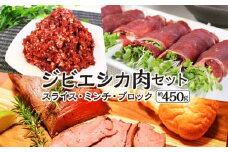安心安全　ジビエシカ肉セット　スライス・ミンチ・ブロック　約450g [No.403] ／ 鹿肉 しか ぎふジビエ 低カロリー 高たんぱく 高鉄分 岐阜県 特産品