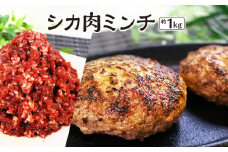 【愛犬と人の健康を考えるジビエ肉】シカ肉ミンチ　約1kg [No.404] ／ ぎふジビエ 鹿 しか 低カロリー 低脂肪 高たんぱく 高鉄分 岐阜県 特産品