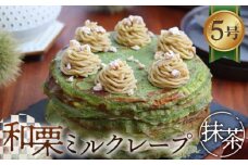 和栗ミルクレープ抹茶　5号サイズ　約1000g [No.414] ／ 栗 マロン ケーキ スイーツ 岐阜県