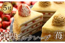 和栗ミルクレープ苺 [No.415] ／ スイーツ くり いちご 岐阜県