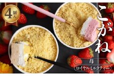 こがね　ロイヤルミルクティー・苺セット [No.418] ／ 苺 いちご イチゴ ミルクティー モンブラン ケーキ カップケーキ 洋菓子 お菓子 スイーツ 和スイーツ デザート ギフト 贈り物 ご褒美 お取り寄せ 岐阜県