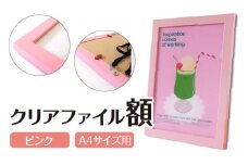 クリアファイル額 ピンク A4サイズ用 UVカットペット板仕様 [No.430] ／ フレーム シンプル オシャレ 岐阜県