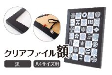 クリアファイル額 黒 A4サイズ用 UVカットペット板仕様 [No.433] ／ フレーム シンプル オシャレ 岐阜県