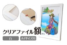 クリアファイル額 白 A4サイズ用 UVカットペット板仕様 [No.429] ／ フレーム シンプル オシャレ 岐阜県