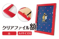 クリアファイル額 赤 A4サイズ用 UVカットペット板仕様 [No.432] ／ フレーム シンプル オシャレ 岐阜県