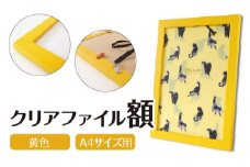 クリアファイル額 黄色 A4サイズ用 UVカットペット板仕様 [No.431] ／ フレーム シンプル オシャレ 岐阜県