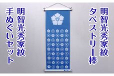 明智光秀家紋タペストリー棒、明智光秀家紋手ぬぐいセット [No.434] ／ 飾り インテリア てぬぐい 岐阜県