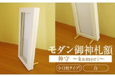 モダン御神札額「神守～kamori～」小（1枚タイプ）白 [No.436] ／ お守り フレーム シンプル オシャレ 岐阜県