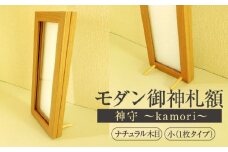モダン御神札額「神守～kamori～」小（1枚タイプ）ナチュラル木目 [No.435] ／ お守り フレーム シンプル オシャレ 岐阜県