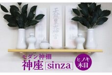  モダン神棚 神座-sinza- ヒノキ木目 [No.437] ／ 檜 東濃ヒノキ シンプル コンパクト 岐阜県