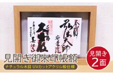見開き御朱印帳額 見開き2面 ナチュラル木目 UVカットアクリル板仕様 [No.439] ／ フレーム シンプル オシャレ 岐阜県