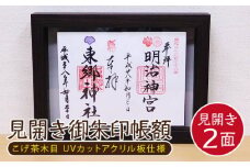 見開き御朱印帳額 見開き2面 こげ茶木目 UVカットアクリル板仕様 [No.438] ／ フレーム シンプル オシャレ 岐阜県