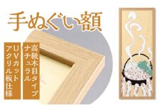 手ぬぐい額（高級木目タイプ ナチュラル UVカットアクリル板仕様） [No.441] ／ フレーム 飾り オシャレ 岐阜県
