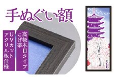 手ぬぐい額（高級木目タイプ こげ茶 UVカットアクリル板仕様） [No.440] ／ フレーム 飾り オシャレ 岐阜県