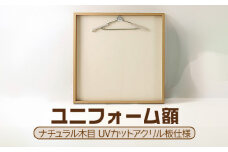 ユニフォーム額（ナチュラル木目 UVカットアクリル板仕様） [No.445] ／ フレーム シンプル オシャレ 岐阜県