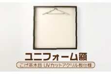 ユニフォーム額（こげ茶木目 UVカットアクリル板仕様） [No.444] ／ フレーム シンプル オシャレ 岐阜県