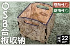 OSBの箱 [No.453] ／ 収納 断熱 防虫 岐阜県