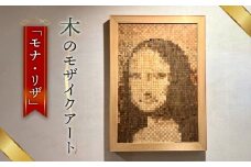 木のモザイクアート（モナリザ） [No.463] ／ インテリア モナ・リザ 天然木 木製 モザイクアート ウッド モザイク 一点物 美術 岐阜県