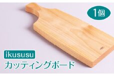ikususu カッティングボード　IXKT-CB01　1個 [No.468] ／ 木製 アルダー 無垢材 亜麻仁油仕上げ 岐阜県