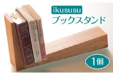 ikususu ブックスタンド　IXBKS-09　1個 [No.471] ／ 木製 シンプル 岐阜県