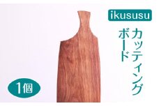 ikususu カッティングボード　IXKT-CB01WN　1個 [No.470] ／ 木製 ウォールナット 無垢材 亜麻仁油仕上げ 岐阜県