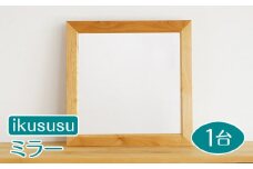 ikususu ミラー IXMR-05　1台 [No.472] ／ 木製 アルダー 無垢材 卓上鏡 岐阜県